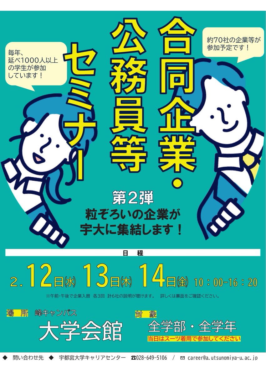 uucareer's tweet image. こんにちは、キャリアセンターです。
今年度も合同企業・公務員等セミナーを開催します。
県内外から、たくさんの企業や官公庁が宇大生のためだけにお話をしてくれるまたとないチャンスです！
申し込みは不要、スーツを着て宇大へGO！