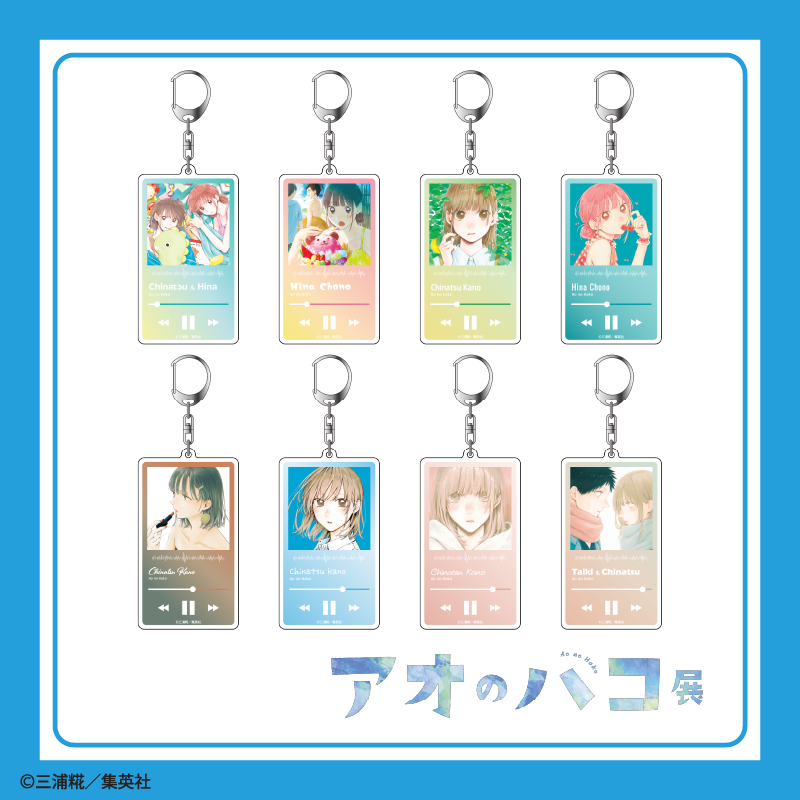 アオのハコ展 販売グッズ②】 ・アクリルキーホルダーコレクション