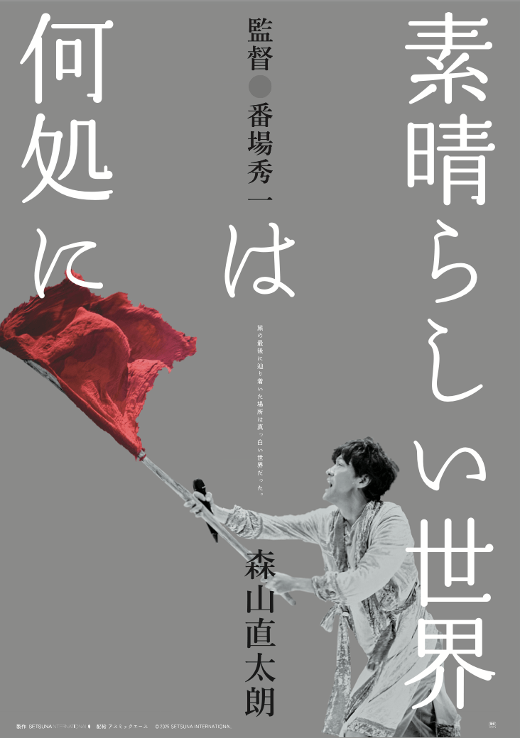映画『#素晴らしい世界は何処に』全国公開決定！
_/_/_/_/_/_/3.28 (Fri) ROAD SHOW_/_/_/_/_/_/

#番場秀一監督、 #森山直太朗 ドキュメンタリー映画。2024年10月に4都市で上映。反響を受け全国公開！　

▼詳細はこちら
subarashii-sekai-movie.asmik-ace.co.jp

<a href="/asmik_ace/">アスミック・エース【公式】</a>  <a href="/naotaroofficial/">森山直太朗Official</a>  <a href="/naotaro_staff/">森山直太朗スタッフ</a>