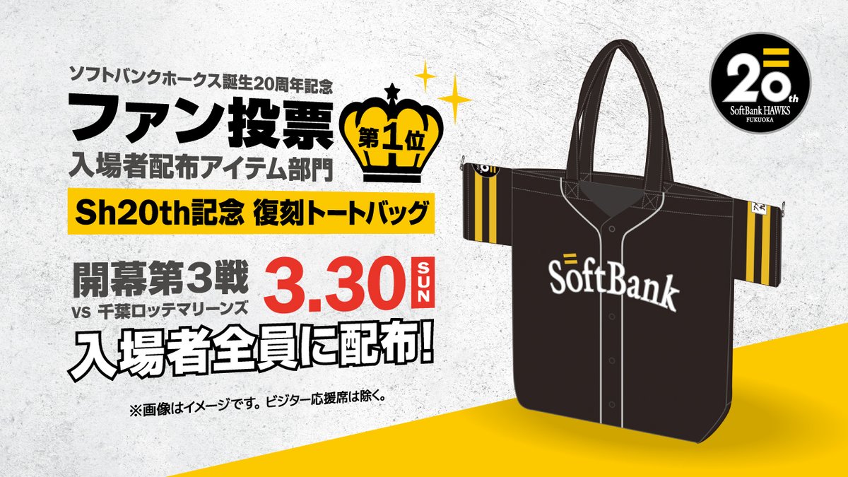 あのワクワクをもう一度！Sh20th記念ファン投票 入場者配布アイテム