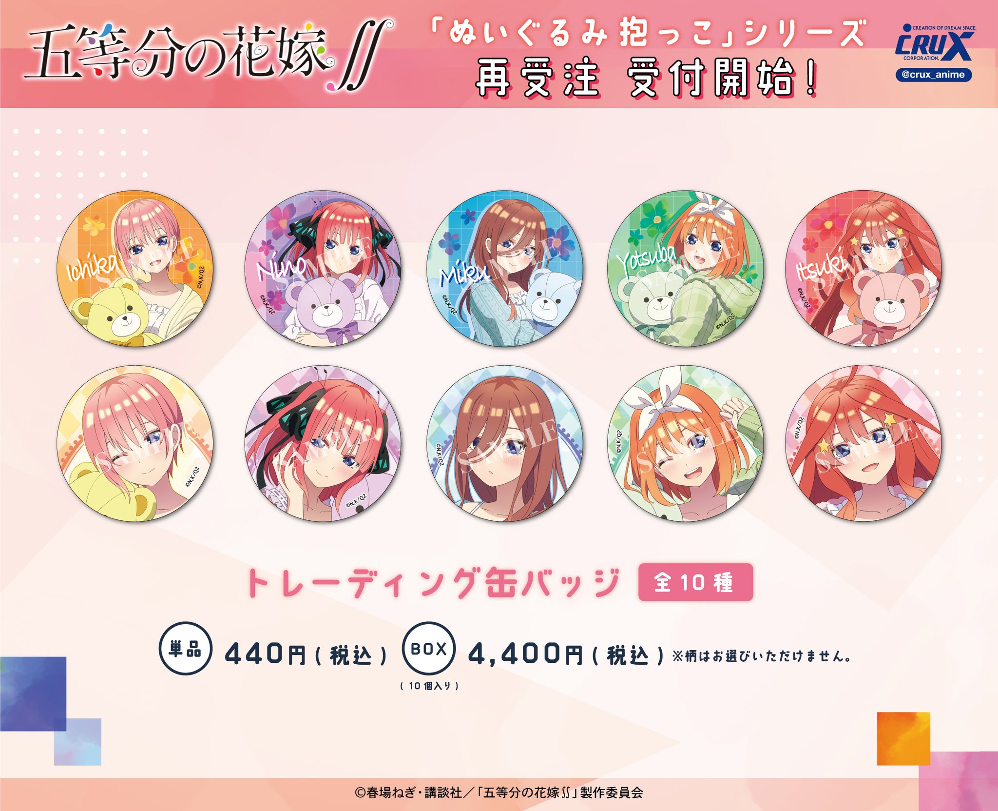 五等分の花嫁∽ ぬいぐるみ クラックスセット 株式会社クラックス on X: 