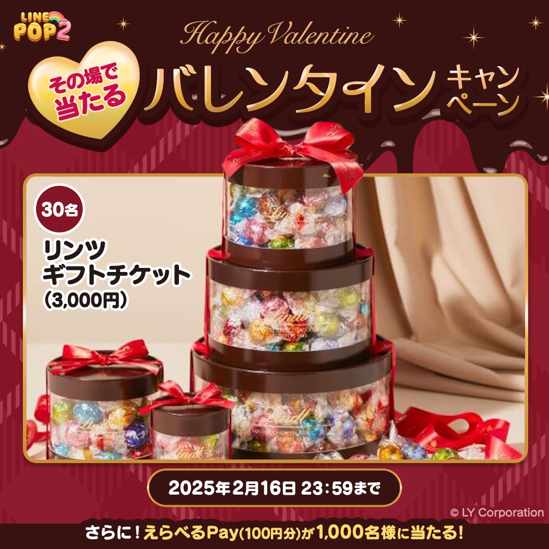 LINE_POP2_JP's tweet photo. ＼バレンタイン限定🍫／
LINE POP2プレゼントキャンペーン🎁【2日目】
#リンツ ギフトカード3,000円
#えらべるPay 100円分が毎日その場で当たる！

応募方法
①POP2の公式Xをフォロー
②この投稿をリポスト
③POP2にログインする
https://t.co/tPCdYqIJJt

ログイン後の結果確認方法はリプライを見てね