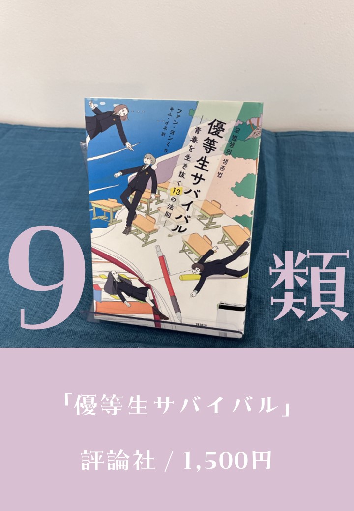 優等生サバイバル