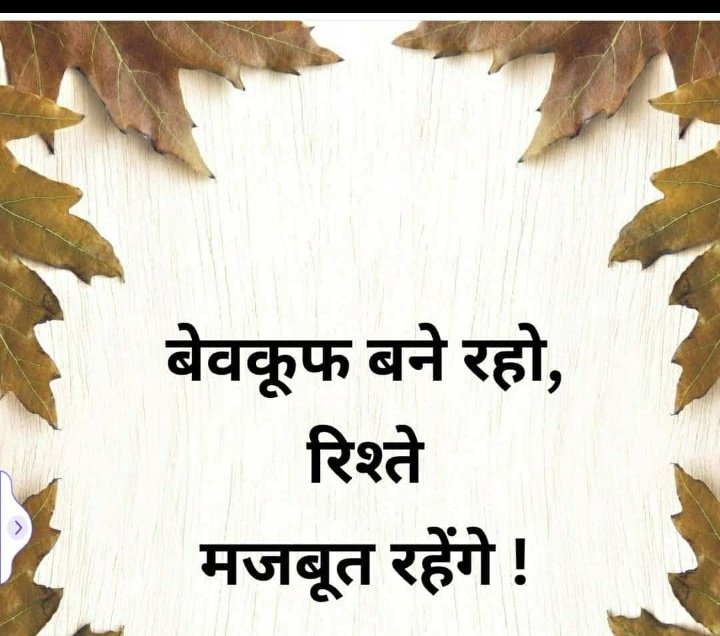 बेवकूफ बने रहो, 
रिश्ते मजबूत रहेगे.... ।
#GoodQualityPicturePhotobook