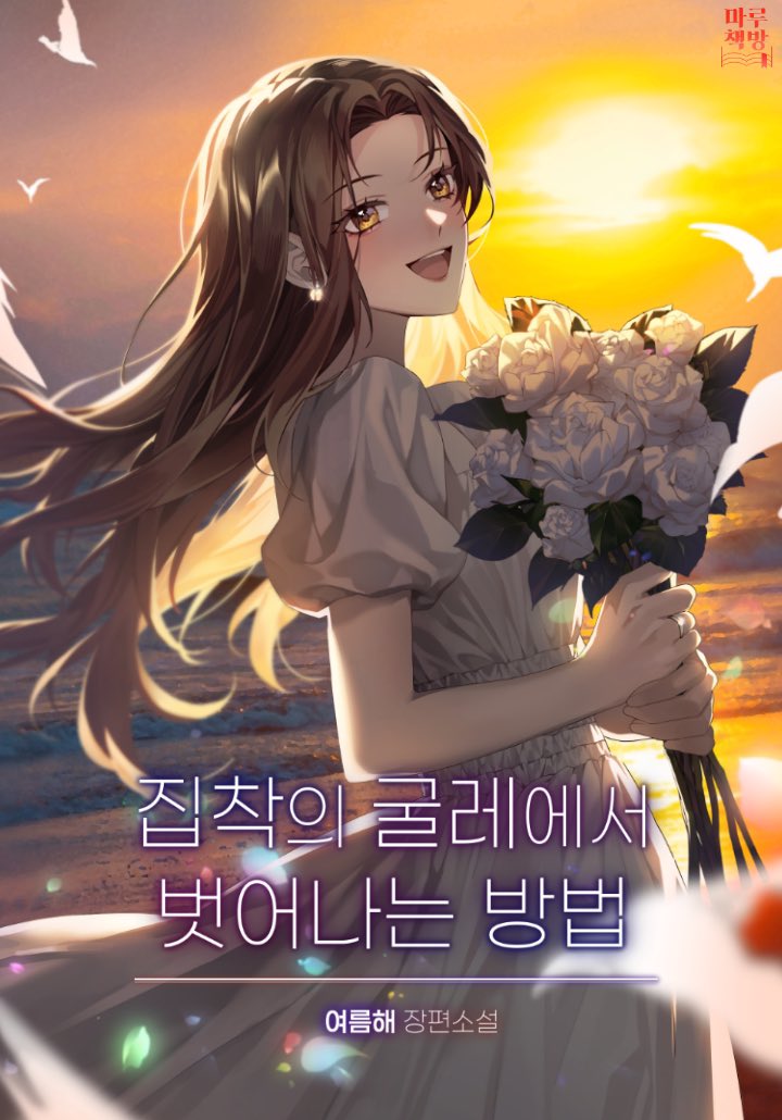 daram0503's tweet photo. 안녕하세요 ^___^
제 동생이 이번에 웹소설을 출간했습니다! 🎉

✅친구에서 연인으로 가는게 좋다?
✅희귀하고 빙의하는 로맨스가 좋다?
✅직진녀 다정남 관계가 좋다면?!

집착굴레를 왕왕 추천합니다

트친여러분들,, 많관부(제발요~!) 💖 https://t.co/hwBakmLci1