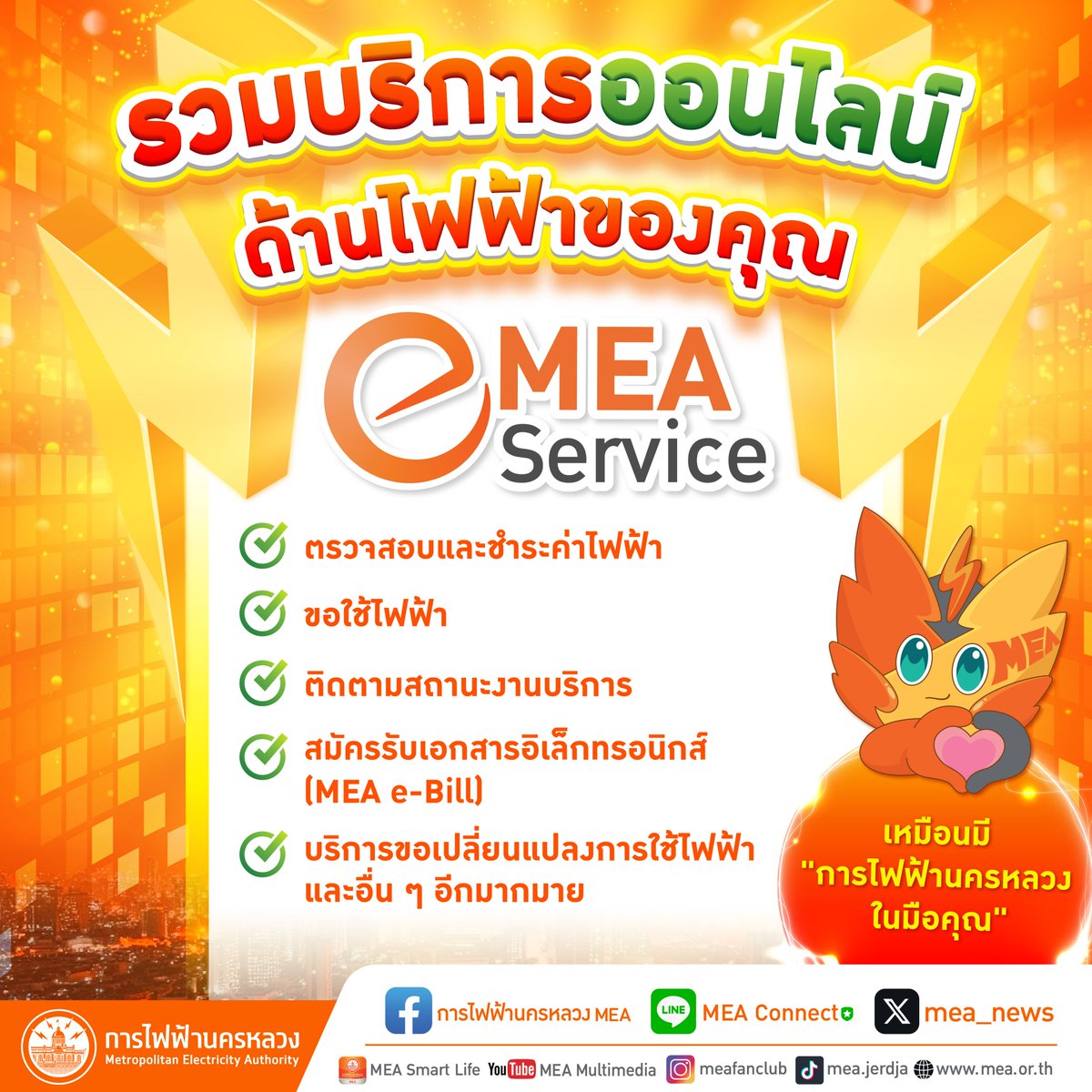 mea_news's tweet photo. รวมบริการออนไลน์ ด้านไฟฟ้าของคุณ
MEA e-Service 

อ่านต่อที่ https://t.co/5JcUQQYBW3

#MEAeservice #การไฟฟ้านครหลวงในมือคุณ #VirtualDistrict #FullyDigitalService #ConvergentService #บริการด้านไฟฟ้า #ขอใช้ไฟฟ้าใหม่ #MEAepayment #MEAsmartservice https://t.co/IBIVQrkgrN