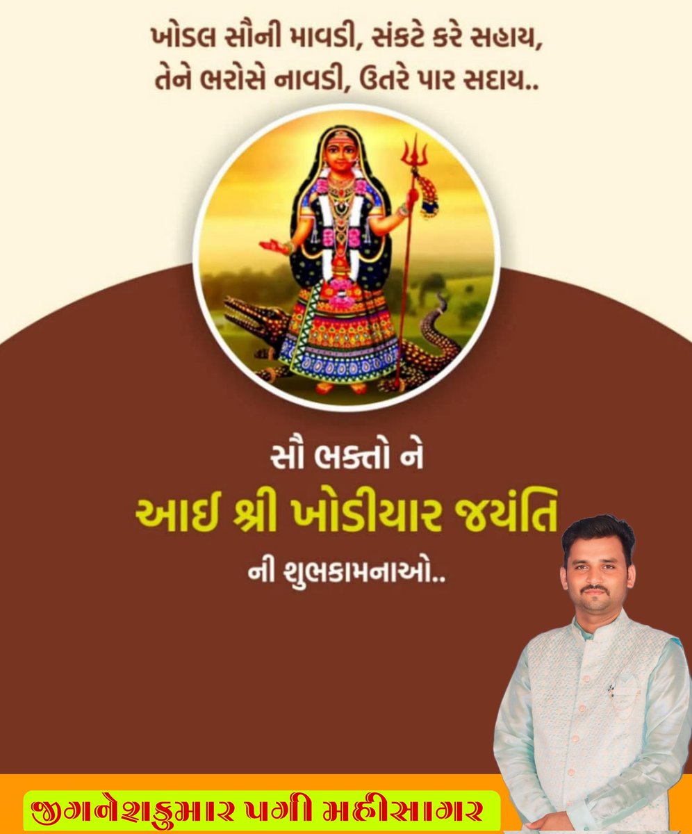 jigneshpagi's tweet photo. ખમકારે ખોડલ સહાય છે. 
||ખોડીયાર જયંતિ 
 જગત જનની માઁ ખોડલના પ્રાગટ્ય દિન "આઈ શ્રી ખોડિયાર જયંતી" ના પાવન દિવસની આપ સૌને હાર્દિક શુભકામનાઓ.!
મન દે તો માયા દેજે નકર મનને મારજે માં,
મનન મોટું અને માયા નઈ એવા ધક્કા ના મારજે માં. ભગવતી માં ખોડીયાર આપ સૌની મનોકામના પૂર્ણ કરે એવી https://t.co/7hsHFC5MxF