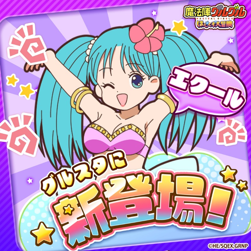 🌠🌟🌠🌟🌠🌟🌠 エクール新登場🌀 🌠🌟🌠🌟🌠🌟🌠 新しいお友達と一緒