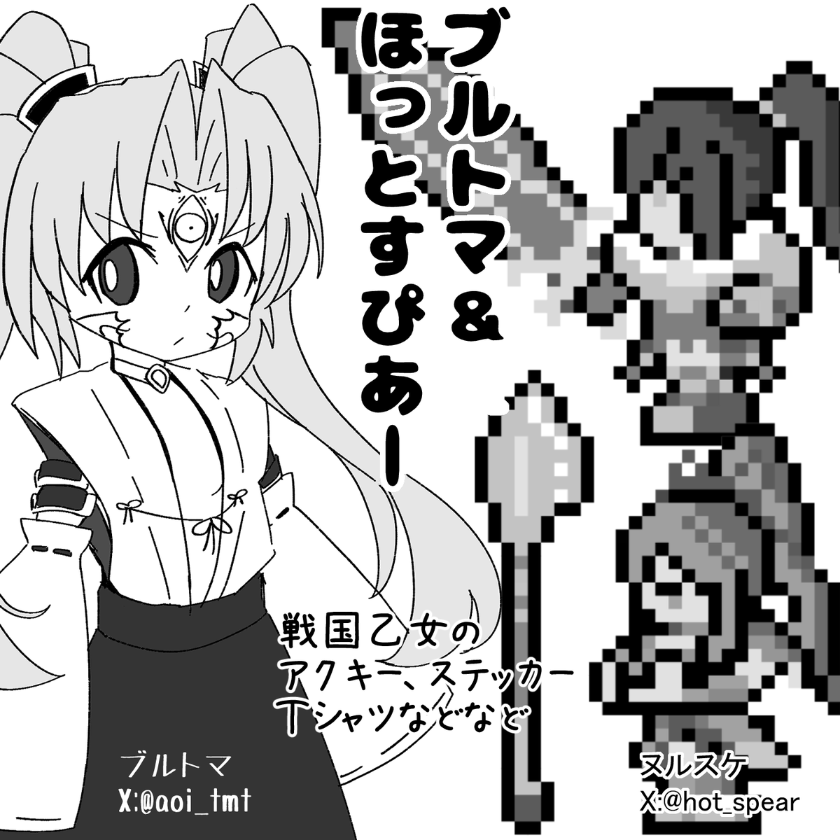 貢ドル申し込みました～!
ぼく、「ブルトマ」はカシン様メインでアクキー、ステッカーの頒布を予定。
「ほっとすぴあー(@hot_spear)」さんはドット絵のアクキー、Tシャツ頒布予定です。
初参加なので楽しみです!
イキオイとノリで薄いコピー本出るかもです(点滅保留)

#貢ドル26
#貢ドル 
