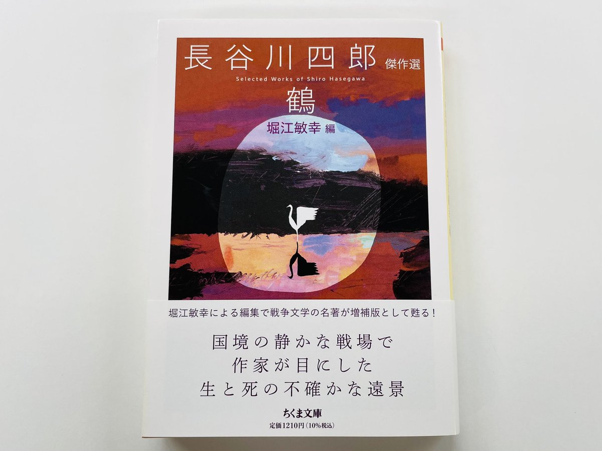 筑摩書房 近刊情報2/10発売】長谷川四郎 堀江敏幸編『鶴 —長谷川四郎 
