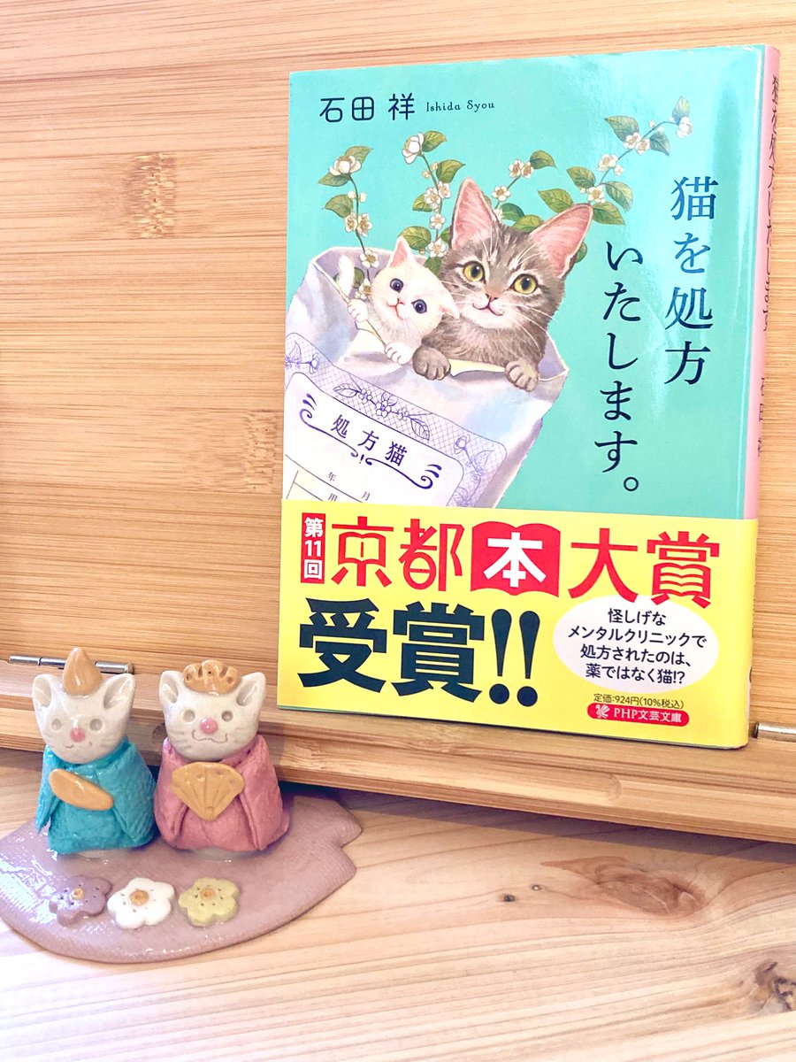 riri_712's tweet photo. #読了
 #石田祥 さん   #猫を処方いたします。
 ドラマを観ているかのような感覚で、サラッと読み終えてしまいました🐱猫好きの方には共感の嵐の1冊��と📕

 #読書垢  #読書好きと繋がりたい https://t.co/DensFEGckn