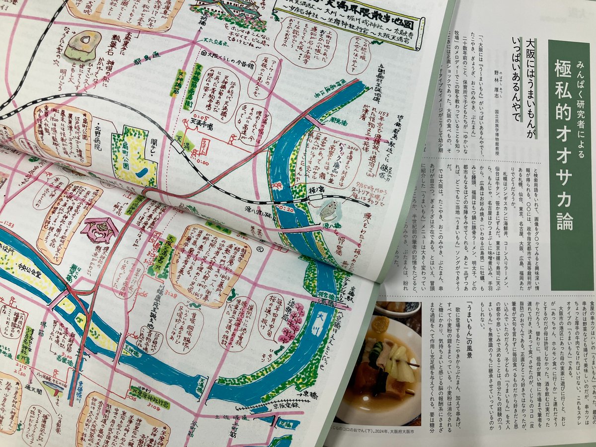 KMinzokugaku's tweet photo. 特集「大阪――野生の都市」より
大阪のうまいもん、ことば、みち、特産品・・・
それぞれの大阪について語る「みんぱく研究者による極私的オオサカ論」。
樫永真佐夫教授による書き下ろしイラストも楽しめます。
#季刊民族学
#国立民族学博物館
#みんぱく https://t.co/34Wx5e5UgZ