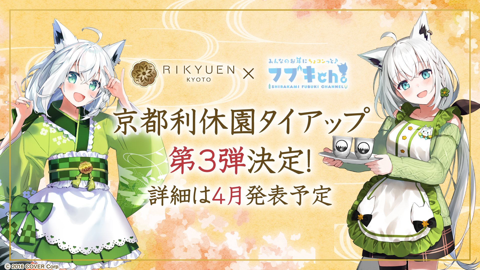 ホロライブ 京都 利休園 コラボ 白上フブキ　B1タペストリー ホロライブ 京都 利休園 コラボ 白上フブキ B1タペストリー