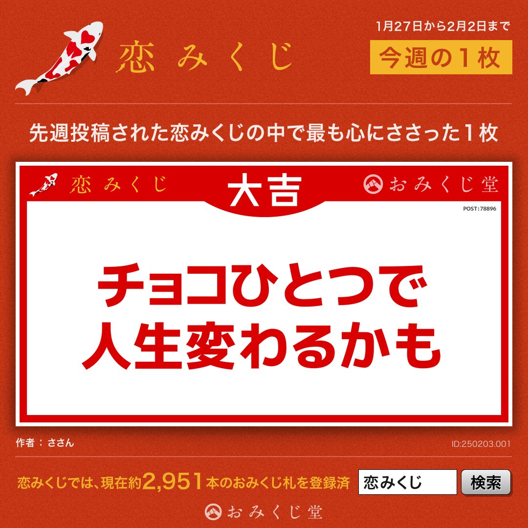 恋みくじ 今週の1枚』 先週一週間に投稿された恋みくじの言葉の中から