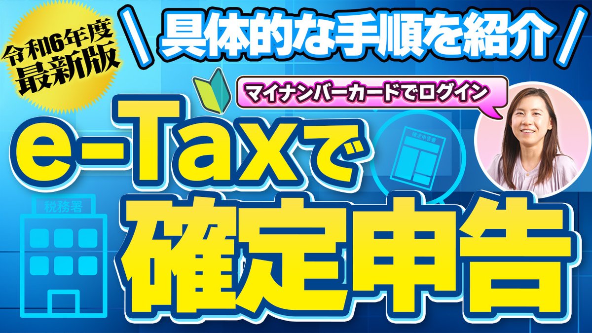 2024年分最新版💡 】 https://t.co/hec27K4tAx #仮想通貨 の #確定申告 をe-Taxで行う方法🖊 申告手順を解説！  動画を見ながら一緒にやってみましょう💪