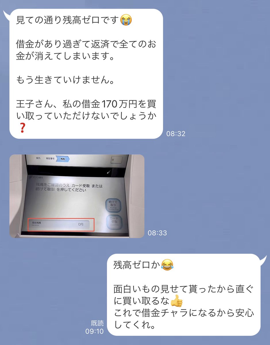 残高ゼロもやばいだろｗ

0円でどうやって生活していたんだ？ｗ

とは言え、借金する理由は聞かず、誰でも買い取りをする。

借金の理由なんていちいち聞かれたくないだろ？

今日も借金買い取っているから、金額をLINEで教えてくれ👍

それだけで買取は完了だ⭕