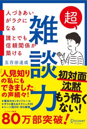 yanman194's tweet photo. おすすめの本
#超雑談力

雑談はビジネストークでもなければ、ただのおしゃべりでもないっていう考え方が面白かった。
雑談というひとつのカテゴリであり、それを皆が会話と一括りにするがためにギャップが生まれてしまう。
会話ひとつとってもやはりコミュニケーションって面白いなと改めて思いました https://t.co/shly4XrLLR