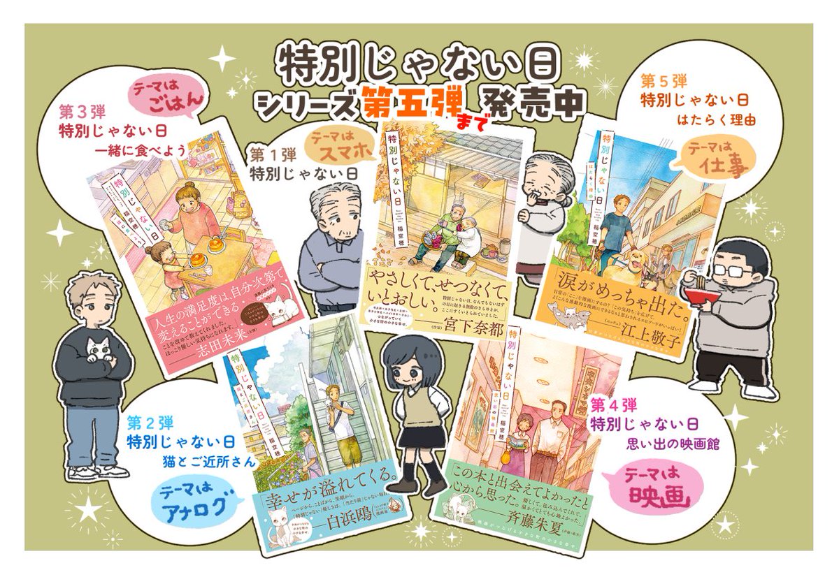 #特別じゃない日 シリーズ、是非本屋さんにてチェックしてください…!

「特別じゃない日」は1話完結のオムニバス漫画です
ぜひお好きなテーマの巻から好きなお話を見つけて頂けたらとても嬉しいです🙇

■実業之日本社様・特別じゃない日既刊書籍ページ
https://t.co/FHhpWHzjfZ 