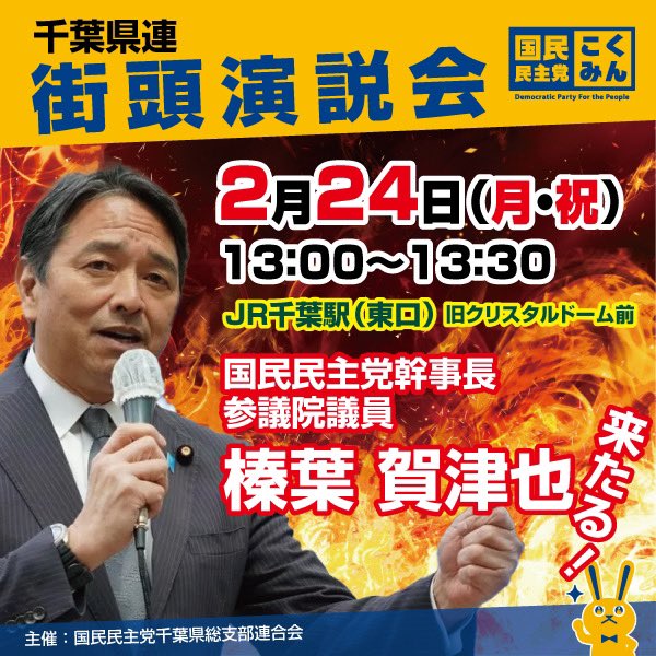 kokumin_chiba's tweet photo. 国民民主党 千葉県連 街頭演説会のお知らせです

 #国民民主党 #榛葉賀津也  幹事長来たる！
ご参集下さい https://t.co/opatREJrGW