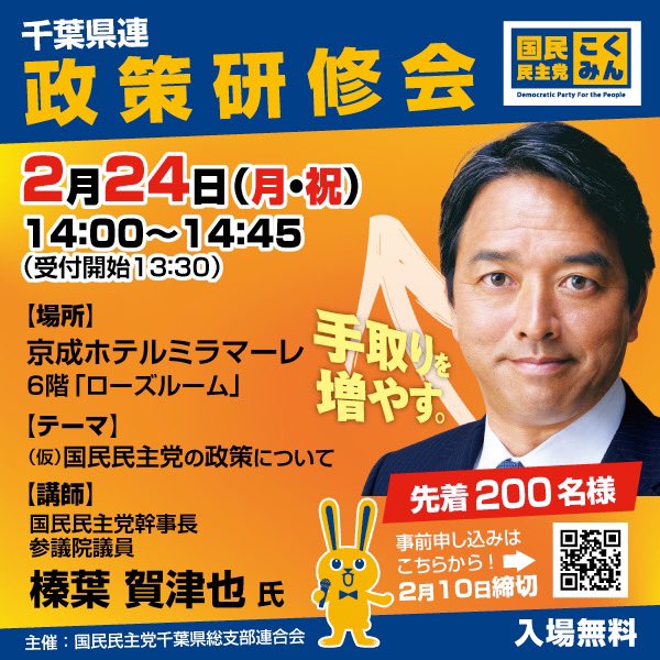 kokumin_chiba's tweet photo. 国民民主党千葉県総支部連合会
 #政策研修会
を #榛葉賀津也 幹事長をお招きして行います
席の都合上、2月10日(月曜日)15:00までに下記リンクより
お申込をお願いいたします

https://t.co/Ui9NLTvnvW https://t.co/zQOO6PSYzO