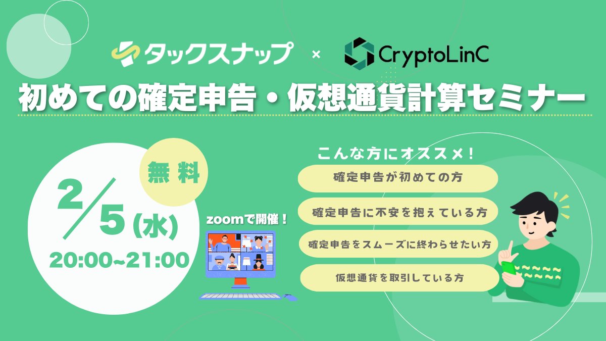 本日20：00から！💻】 初めての確定申告・仮想通貨計算セミナー 申し込みは不要で、飛び入り参加も大歓迎！ 以下のURLからご参加ください✨  https://t.co/9GfuO2IK4E