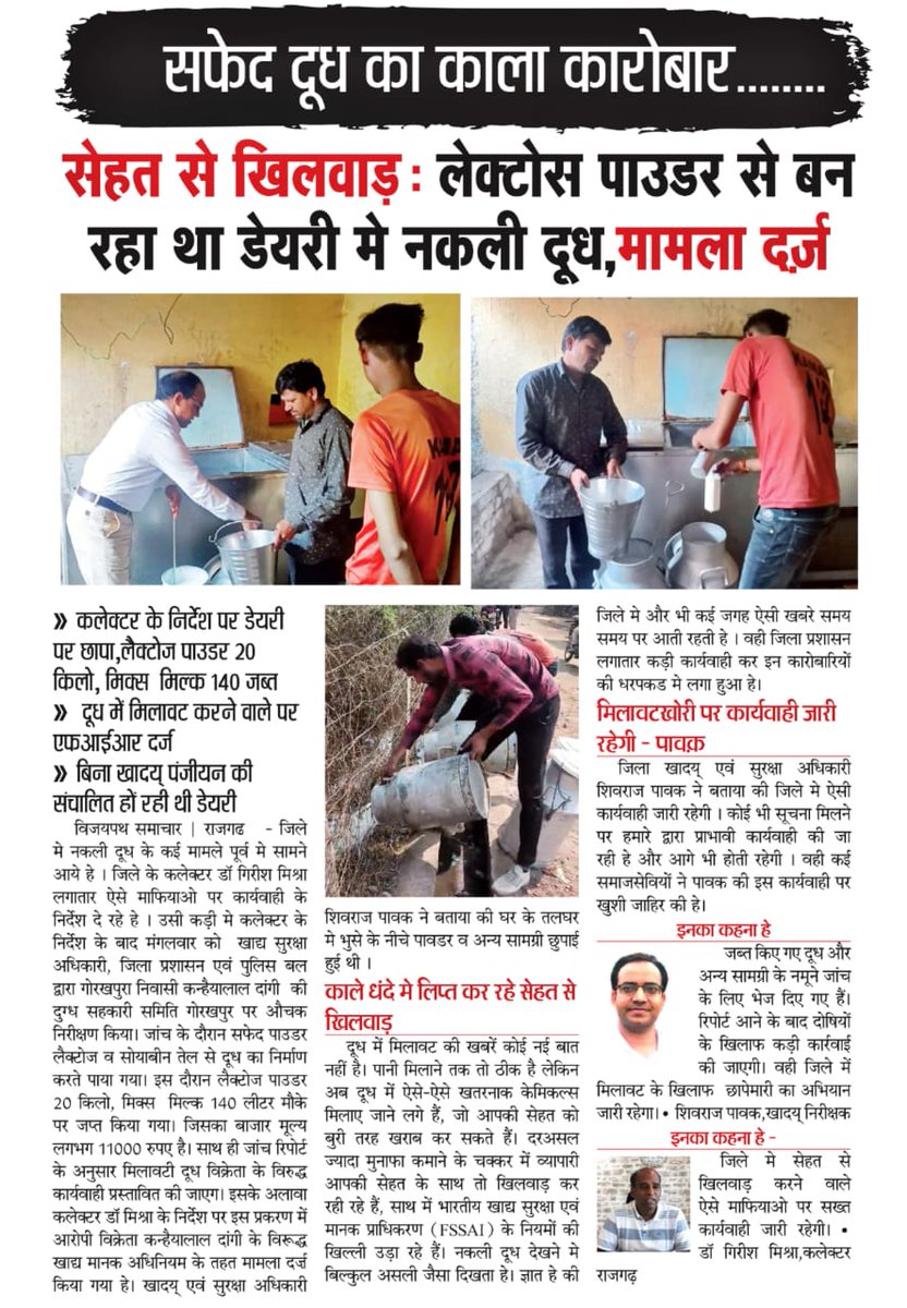 #राजगढ़ -
सफेद दूध का काला कारोबार........

सेहत से खिलवाड़: लेक्टोस पाउडर से बन रहा था डेयरी मे नकली दूध,मामला दर्ज़

#विजयपथ_समाचार 

<a href="/CMMadhyaPradesh/">Chief Minister, MP</a> <a href="/CollectorBhopal/">Collector Bhopal</a> <a href="/collectorrajga1/">Collector Rajgarh</a> <a href="/JansamparkMP/">Jansampark MP</a> <a href="/ProjsRajgarh/">PRO JS Rajgarh</a> <a href="/RahulVijay001/">Dr Rahul Vijaywargiya</a>