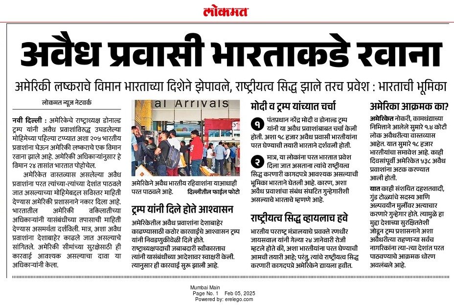 kkatul's tweet image. अवैध प्रवासी भारताकडे रवाना 
epaper.lokmat.com/articlepage.ph…
#Immigration  #America #immigrationprotests