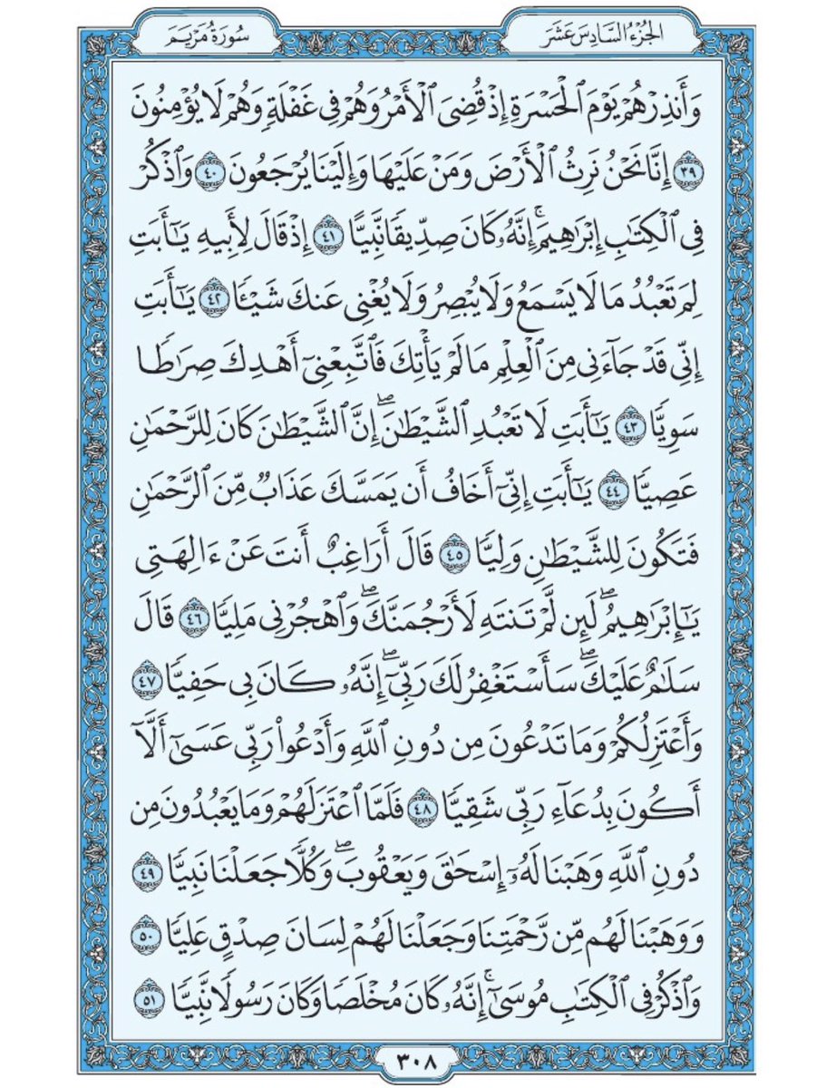 صفحة من القران يومياً
كفيلة بأن تبعدك عن هجره 
واتكفل انا بتنزيلها يوميا إن شاء الله 
الصفحة رقم ٣٠٨