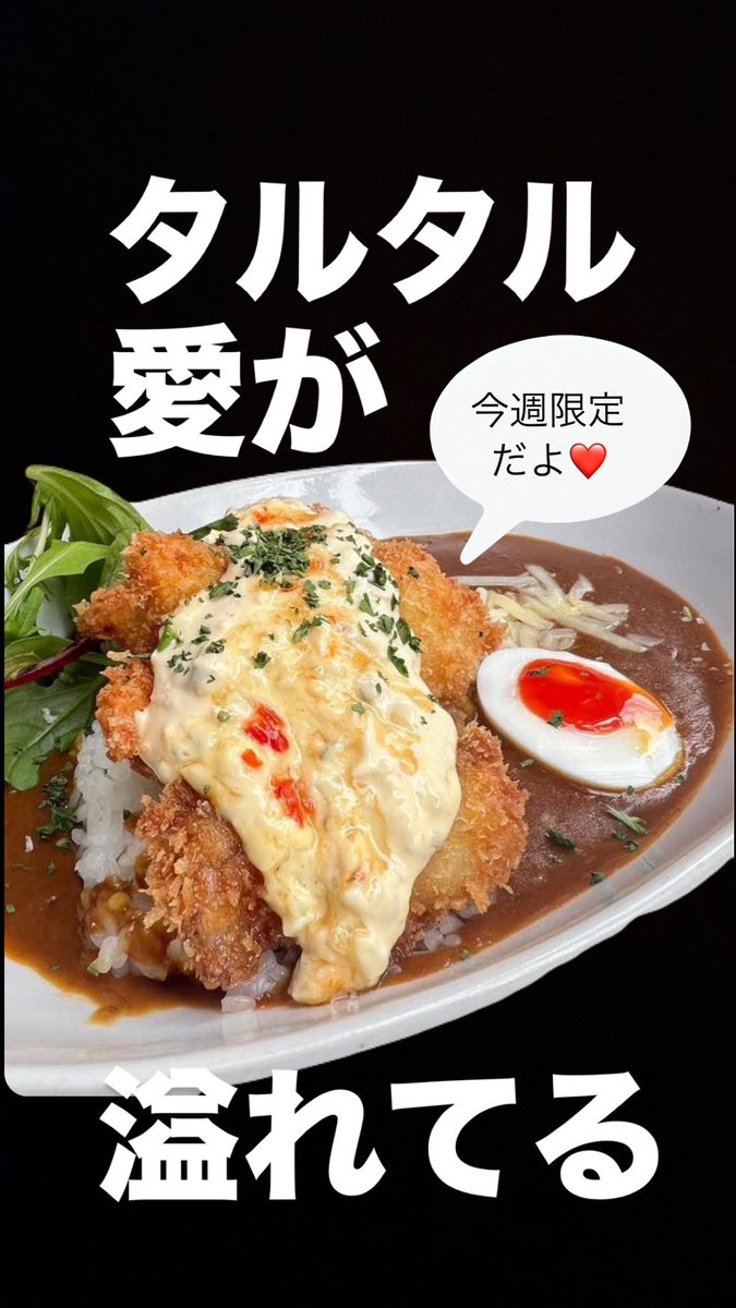 two362up's tweet photo. タルタル好きにはたまらないやつ、
きました���！
もちろん自家製♡
たっぷりのタルタルを
揚げたてホクホクの白身フライに
たっぷりかけて
カレーと合わせても美味しい、
食べ応えも満点の今週のカレー。

１週間限定の週替わりです。
ぜひ今週中に召し上がりにきてくださいね。 https://t.co/Y7vDcajh9q