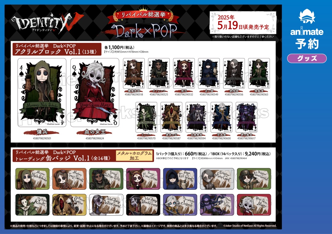 5月発売予定の【Identity V リバイバル総選挙 Dark×POP グッズ各種】が