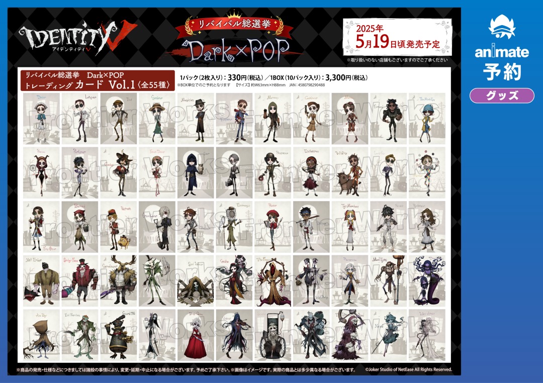 5月発売予定の【Identity V リバイバル総選挙 Dark×POP グッズ各種】が