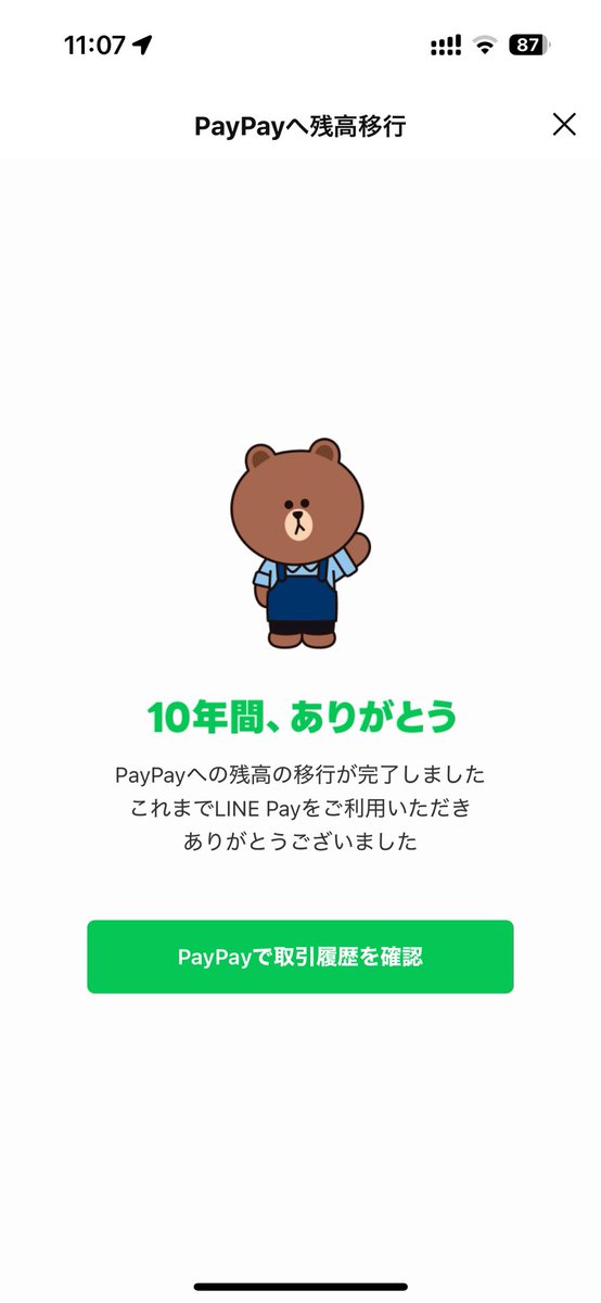 LINE payからPayPayへ残高移行完了画面に
プロダクトに関わった方々の愛を感じる。
お疲れ様でした！！！