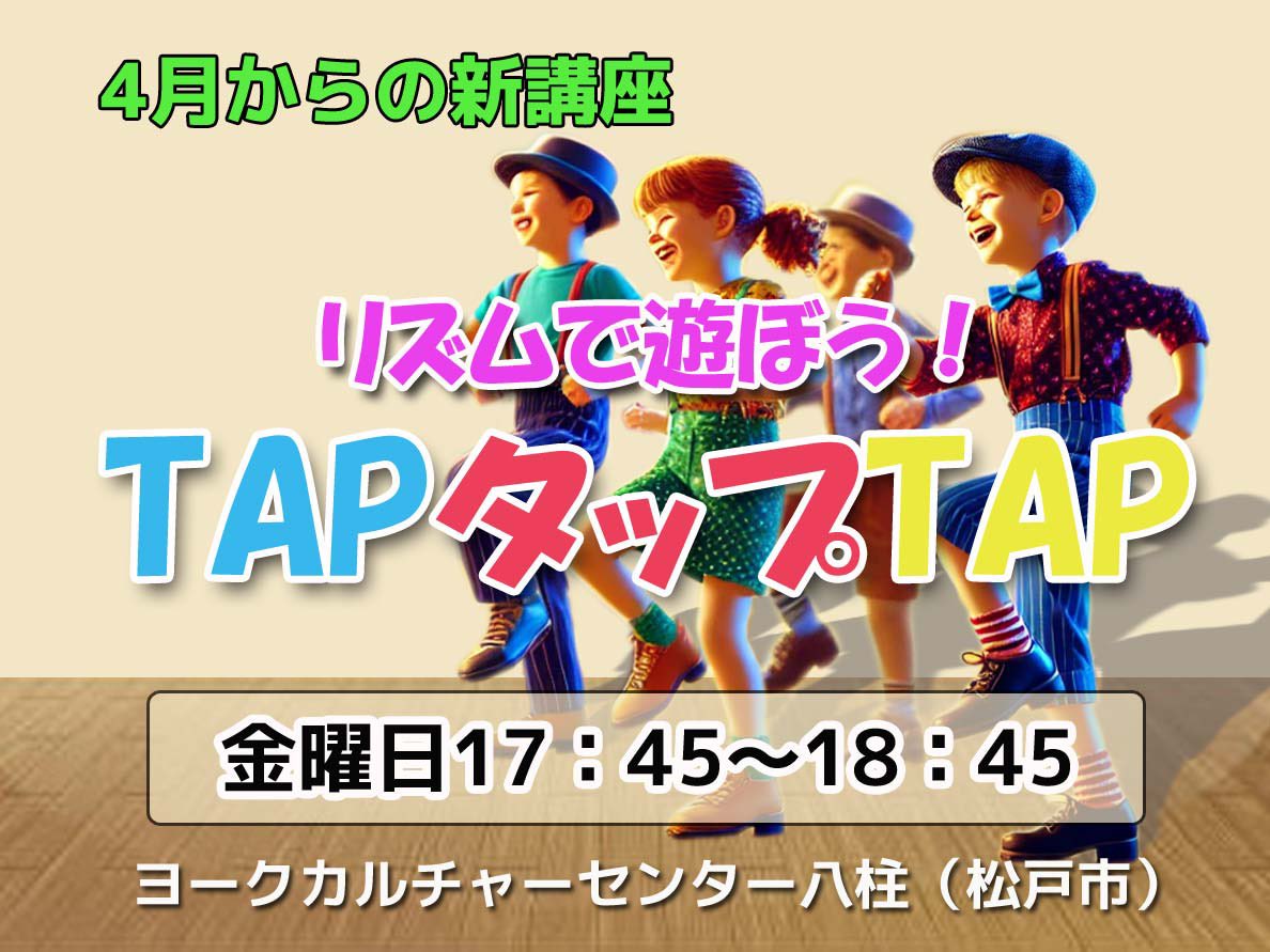 nObOx_Tap's tweet photo. 松戸市日暮にあるイトーヨーカドー八柱店2階のヨークカルチャーセンター八柱で4月より開講します！小学生対象ですが未就学児はご相談ください！
30年以上歴史のある児童タップダンスクラス！ミュージカルアニーのアニー役や子役を多く配信しました！4月から新たなクラスとして生まれ変わります！ https://t.co/vmw9IBs5YG
