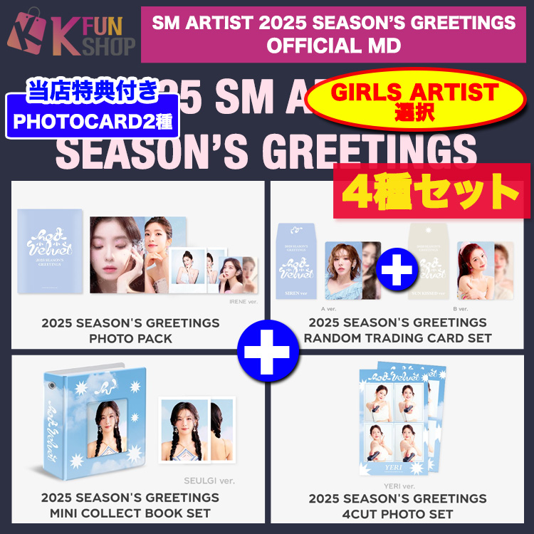 k_funshop's tweet photo. ���新商品のお知らせ✨

#SMARTIST 2025 SEASON’S GREETINGS
OFFICIAL MD が販売開始いたしました😍‼️

自社モールでご購入いただくとよりお得に‼️
Qoo10では4種セットも販売中🌟

🔗自社モール➡️https://t.co/SSMyI1BRLc
🔗Qoo10[4種セット]
➡️https://t.co/8kX2iOM3W4
➡️https://t.co/yqO3mPFw9X https://t.co/DdVpXVNYeQ