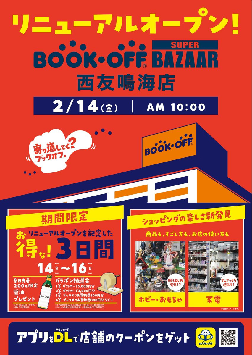 BSB西友鳴海店 BOOKOFF SUPER BAZAAR 西友鳴海店 2/14（金