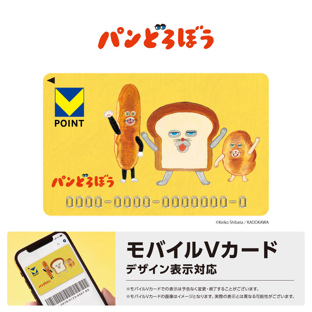 📢『#パンどろぼう』のイラストを使用したVポイントカードが本日より