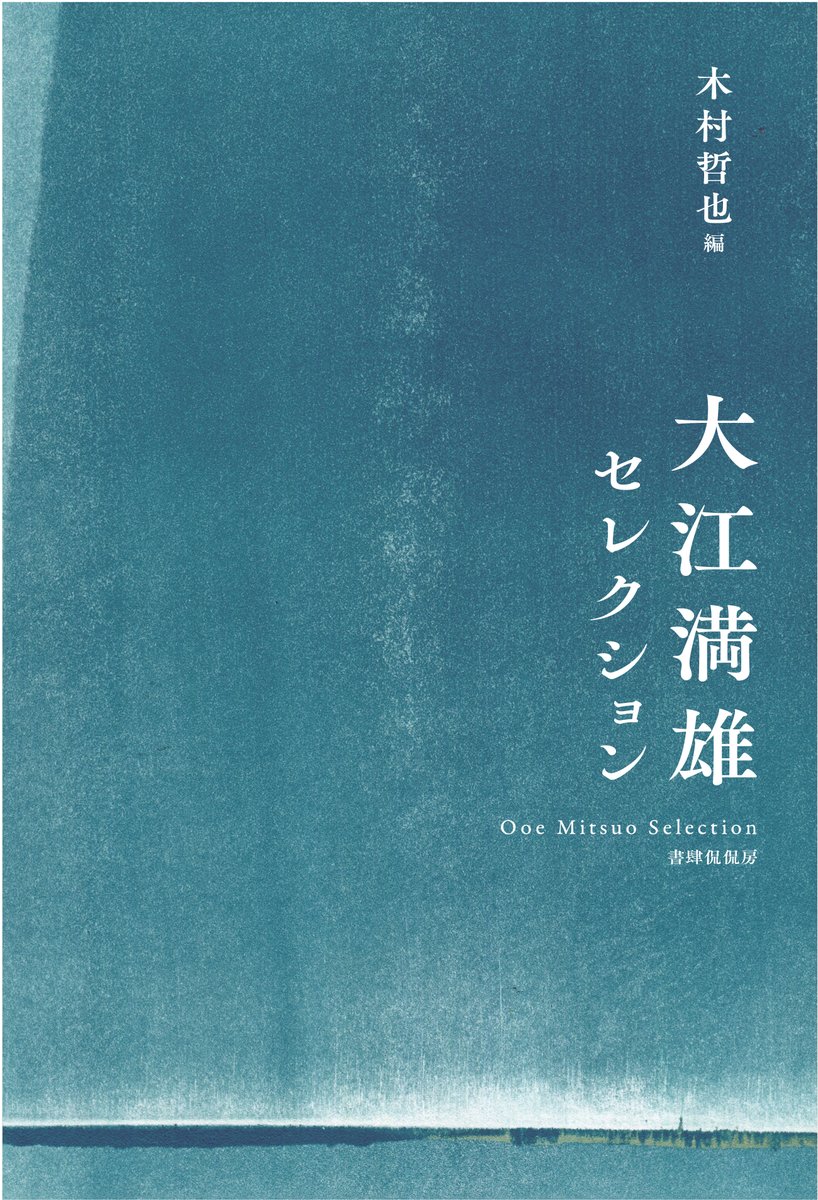 kankanbou_e's tweet photo. 📘書影を公開しました📘
『大江満雄セレクション』木村哲也編

ハンセン病療養所の入所者による合同詩集『いのちの芽』を編んだ詩人、大江満雄の代表的な仕事を精選した作品集。来月、3月上旬発売です。
https://t.co/3Im7mRDHE8 https://t.co/m0C2GUQAQ5