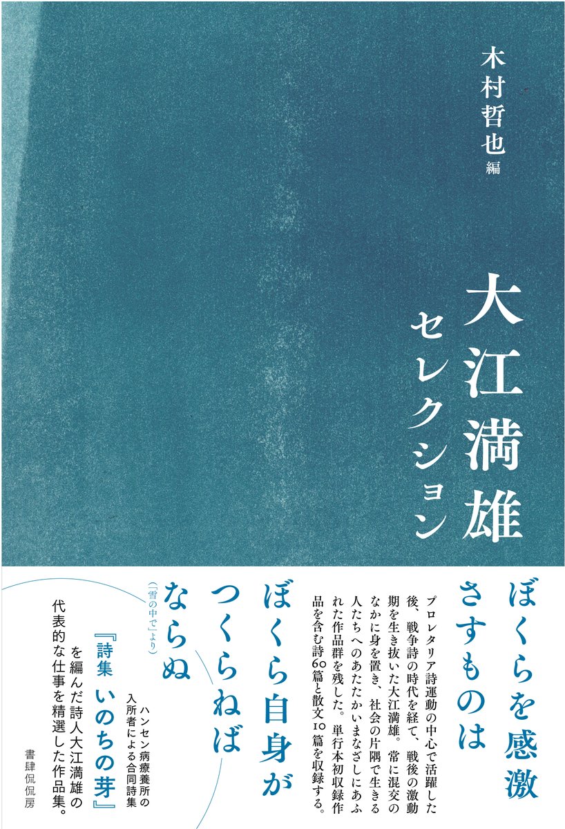 kankanbou_e's tweet photo. 📘書影を公開しました📘
『大江満雄セレクション』木村哲也編

ハンセン病療養所の入所者による合同詩集『いのちの芽』を編んだ詩人、大江満雄の代表的な仕事を精選した作品集。来月、3月上旬発売です。
https://t.co/3Im7mRDHE8 https://t.co/m0C2GUQAQ5