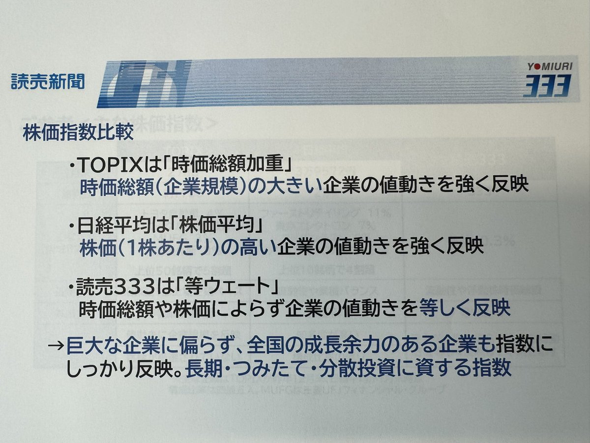 読売333」は「333銘柄を0.3%ずつ等ウェート」で合成しており、TOPIX