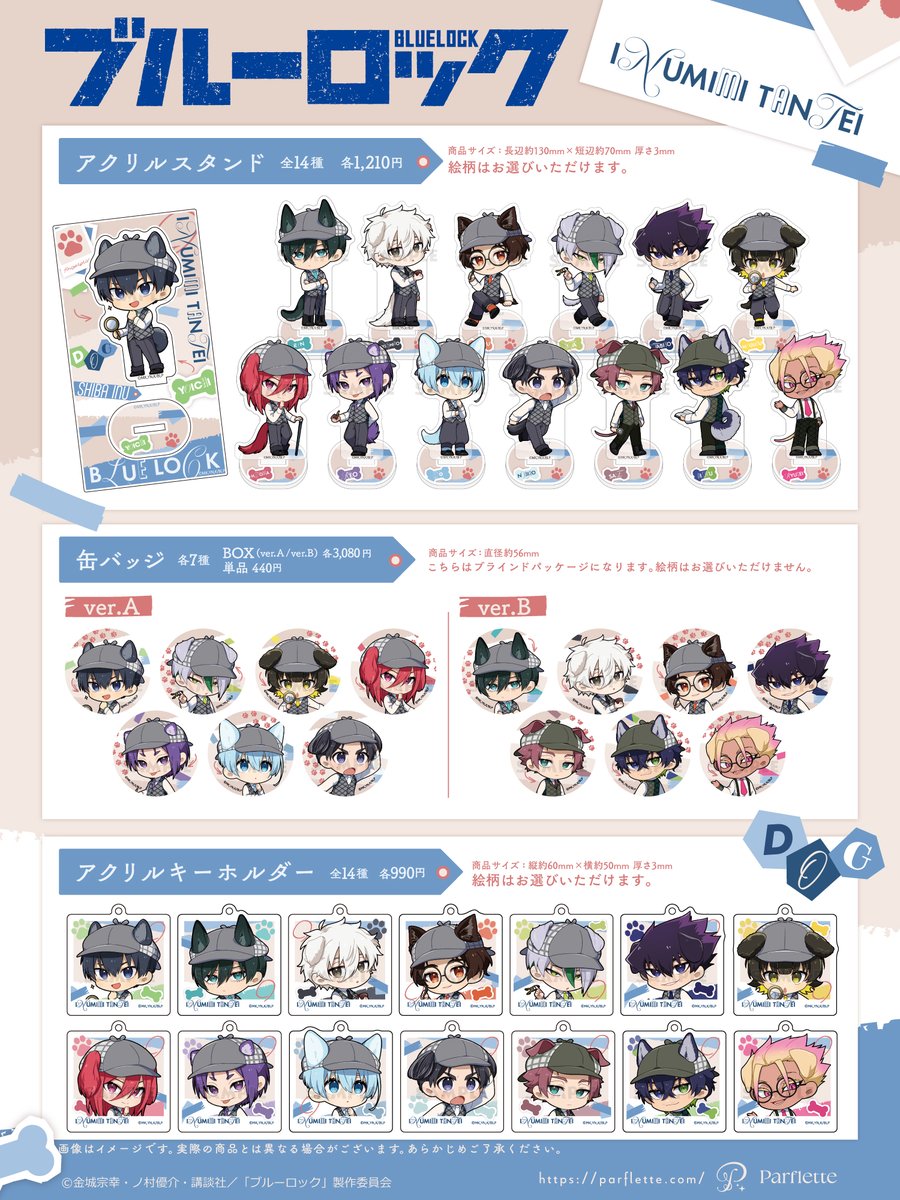 🐶🔎新商品情報🔍🐶

TVアニメ『#ブルーロック』より、
新規描き起こしイラストを使用した新商品が発売🦴

おしゃれな探偵衣装に身を包んだ、
いぬみみ探偵の14人をぜひ👣

ご購入はこちらから🔽
parflette.com/item/tag/bluel…

#エゴい