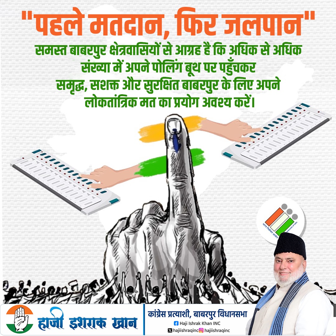 "पहले मतदान, फिर जलपान"

समस्त बाबरपुर क्षेत्रवासियों से आग्रह है कि अधिक से अधिक संख्या में अपने पोलिंग बूथ पर पहुँचकर समृद्ध, सशक्त और सुरक्षित बाबरपुर के लिए अपने लोकतांत्रिक मत का प्रयोग अवश्य करें।
