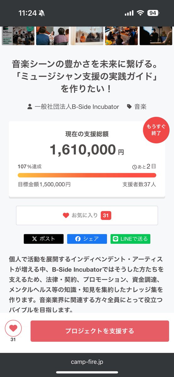 お、100%達成したのね、良かった

音楽シーンの豊かさを未来に繋げる。「ミュージシャン支援の実践ガイド」を作りたい！ - クラウドファンディングCAMPFIRE camp-fire.jp/projects/81143… #クラウドファンディングCAMPFIRE via @campfirejp