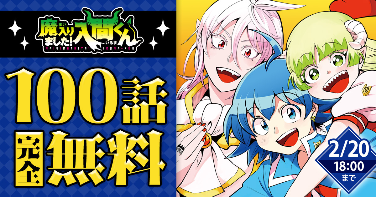 魔入りました! 入間くん【公式】 (@wc_mairuma) / X 魔入りました! 入間くん【公式】 (@wc_mairuma) / X