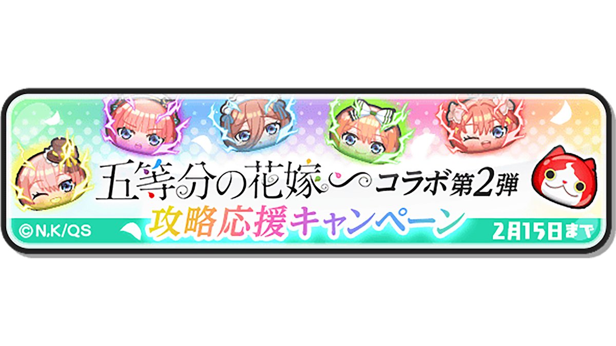 キャンペーン情報】 2/15（土）までにログインすると、Zランク以上が確定で手に入る「五等分の花嫁コイン」などがもらえるよ！忘れずに受け取ってね！ # ぷにぷに #五等分の花嫁