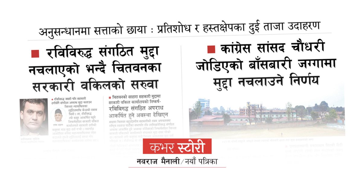 यो हो नि त तरिका । यसरी खुलेरै आउनु पर्यो क्या सरकार । यत्रो दुईतिहाई छ, जसो गरे पनि सहि हो, सहि हो भन्ने छदैछन् । गलत हो भन्न सक्नेहरूलाई तह लगाउन सामाजिक सञ्जाल विधेयक बनाएर कानून बनाउने चरणमा लागिएकै छ ।

गरौँ, गरौँ । खुलेरै गरौँ । कांग्रेस-एमालेको सरकार यसैका लागि त हो नि ।