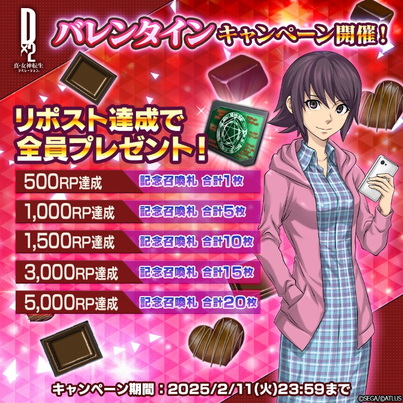 d2megaten's tweet photo. 😈💚🍫💝🍫💚🍫💝🍫💚😈
バレンタインキャンペーン開催！
😈💚🍫💝🍫💚🍫💝🍫💚😈

最大5,000リポストで
「記念召喚札20枚」を
全員にプレゼント！

💚参加方法
①@d2megatenをフォロー
②この投稿をリポスト
2025/2/11(火)23:59まで！

#D2メガテン #D2メガテン_2025バレンタイン