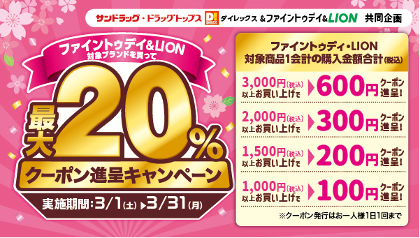 ファイントゥデイ＆LIONの対象商品を買って！最大20％クーポン進呈