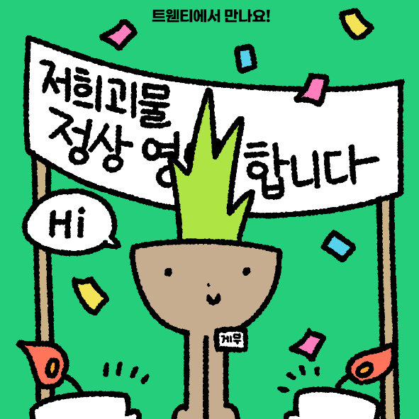 게무가 트웬티에 출현!
이제 트웬티에서도 만나요~!
twenty.style/go/gemuisgemu