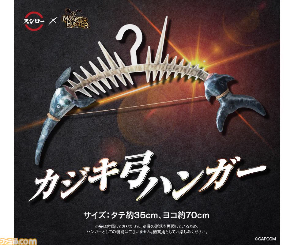 カジキ弓ハンガー スシロー ×モンスターハンター ファミ通.com on X: 