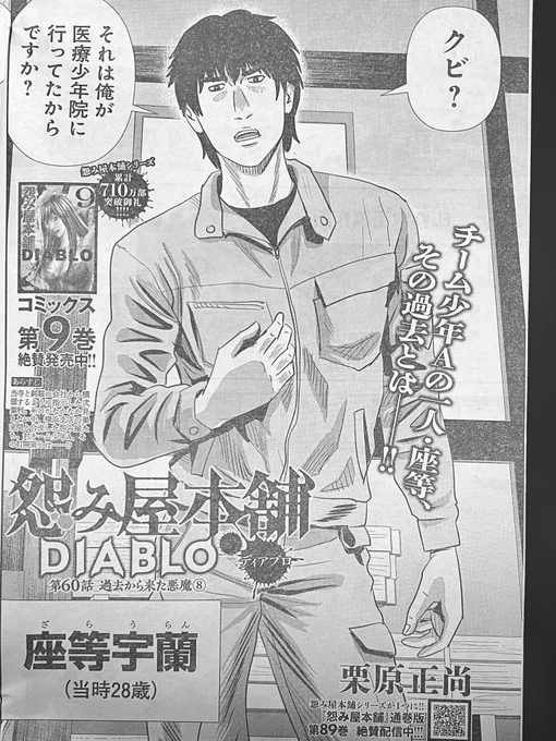 本日2/5発売グランドジャンプに「怨み屋本舗DIABLO」第60話掲載。
チーム少年Aが更なる暴走を⁉︎

第9巻と、ほぼ同内容の通巻版89巻も発売中です。 